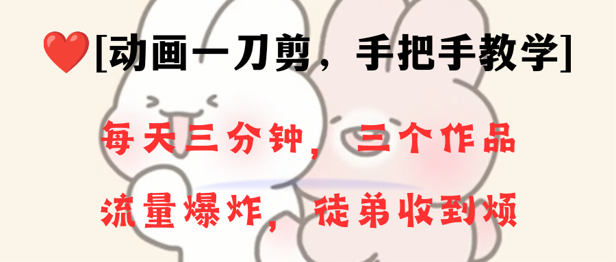 （8567期）动漫一刀剪新项目，一分钟一条原创设计，总流量发生爆炸，一个月招徒28个，新手快速上手-韬哥副业项目资源网