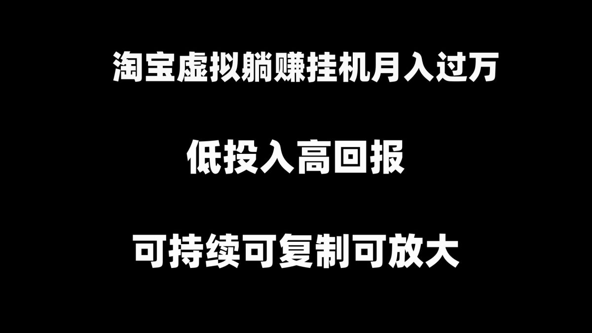 （8721期）淘宝虚拟躺着赚钱月入了万挂机项目，可持续性复制推广可变大-韬哥副业项目资源网