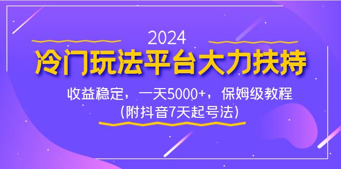 （8642期）2024小众游戏玩法服务平台大力支持，收益稳定，一天5000 ，家庭保姆级实例教程（附抖音视频7…-韬哥副业项目资源网