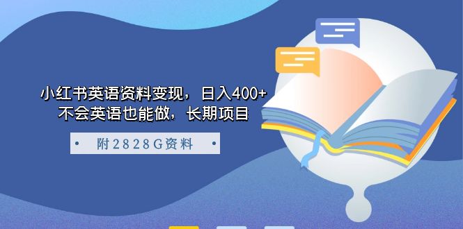 （7234期）小红书的英语内容转现，日入400 ，不会英语也可以做，长期项目（附2828G材料）-韬哥副业项目资源网