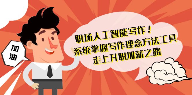 （9089期）初入职场人工智能写作 快速掌握 创作核心理念方式专用工具 踏入涨薪之途-42节无水印图片-韬哥副业项目资源网