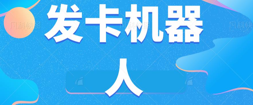 微信自动开卡智能机器人专用工具全自动发卡平台【手机软件 实例教程】-韬哥副业项目资源网