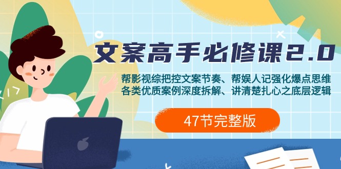 （9572期）影视 综纪-文案高手必修课2.0：文案课/案例课/认知课/题材课/变现课/加餐课-韬哥副业项目资源网
