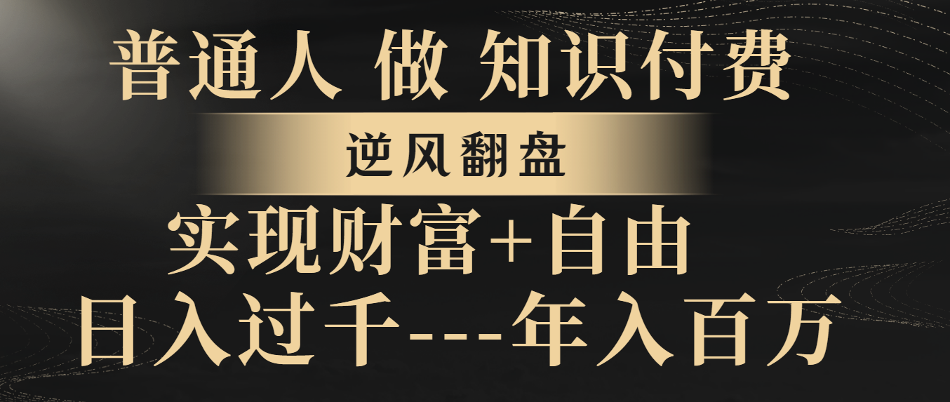 （8333期）平常人做社交电商，让二追三，实现财务自由，日入了千，年收入百万-韬哥副业项目资源网