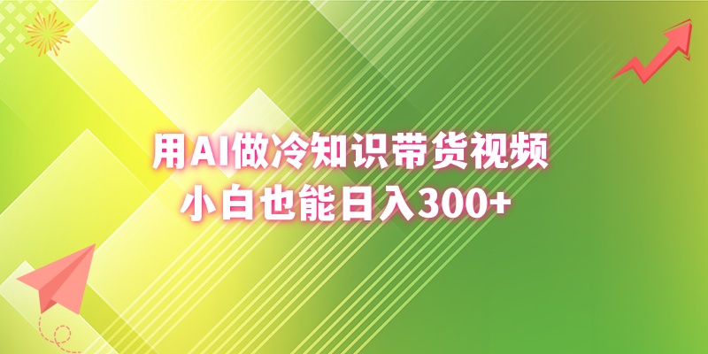 （8631期）用AI做冷门知识带货视频，新手也可以日赚300-韬哥副业项目资源网