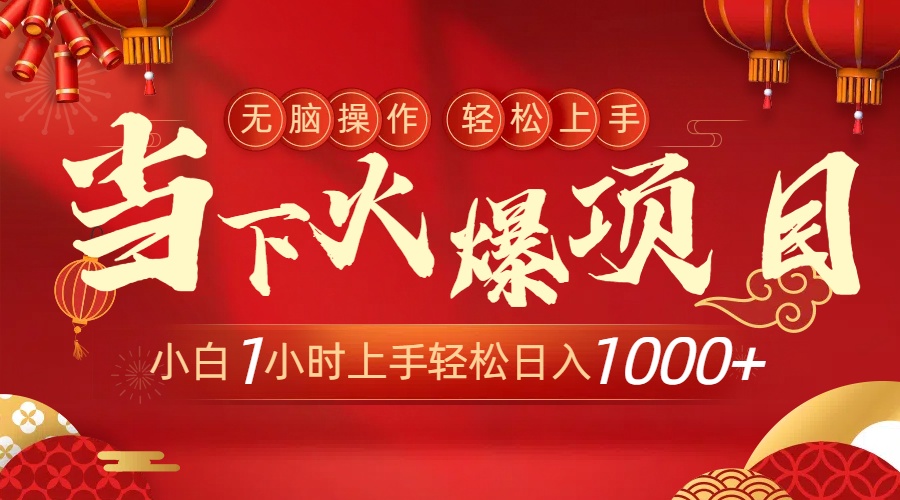 （8973期）时下受欢迎新项目，使用方便，新手只需1钟头快速上手日入1000-韬哥副业项目资源网
