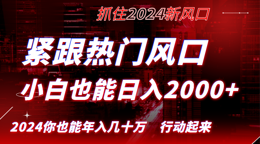 （8655期）紧随受欢迎出风口写作，新手也可以日入2000 ，长期跑道，把握住收益，完成逆风翻盘翻…-韬哥副业项目资源网