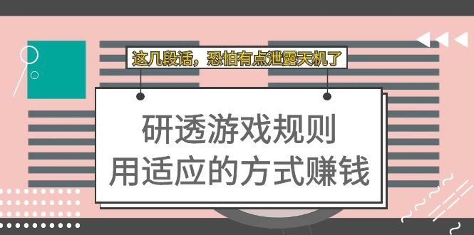 （7358期）某付费文章：研透游戏规则 用适应的方式赚钱，这几段话 恐怕有点泄露天机了-韬哥副业项目资源网