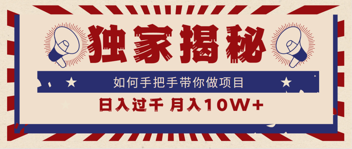 （9362期）独家揭秘，如何手把手带你做项目，日入上千，月入10W+-韬哥副业项目资源网