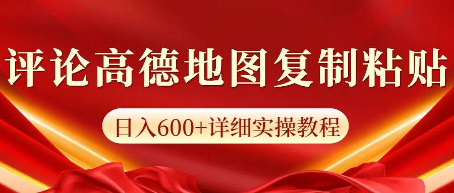 高德导航评价，一条评价8快，日入600 纯拷贝-韬哥副业项目资源网