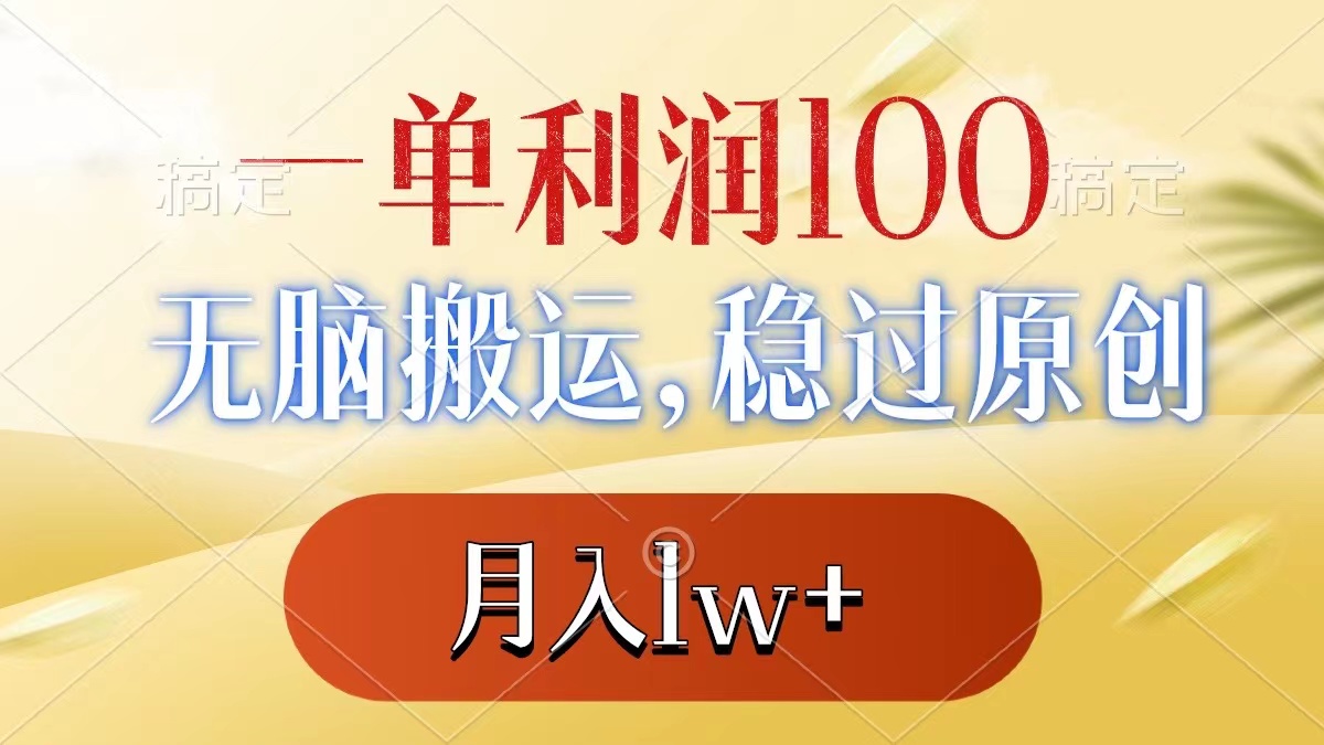 （8524期）一单利润100 ，没脑子运送，稳过原创设计，月薪1w-韬哥副业项目资源网