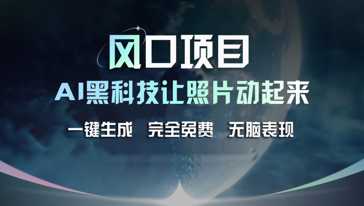 蓝海项目，AI 高科技让旧照片复生！一键生成永久免费！接单子收到手发麻，没脑子转现-韬哥副业项目资源网