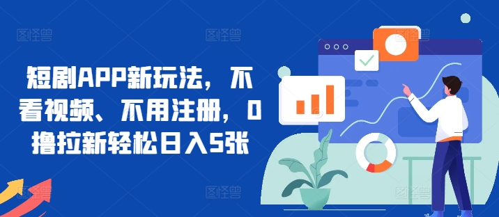 短剧剧本APP新模式，不播放视频、无需申请注册，0撸引流轻轻松松日入5张-韬哥副业项目资源网