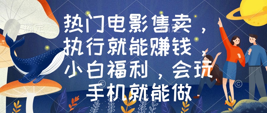 （8995期）最热电影出售，实行也能赚钱，新手褔利，爱玩手机就能做-韬哥副业项目资源网