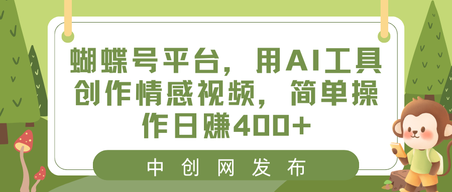 （8650期）彩蝶号服务平台，用AI专用工具写作短视频，易操作日赚400-韬哥副业项目资源网