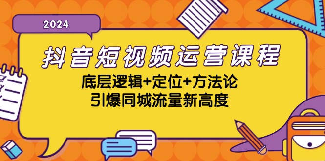 抖音小视频营销课程，底层思维 精准定位 科学方法论，点爆同城网总流量新境界-韬哥副业项目资源网