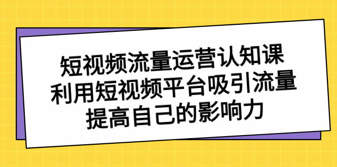 （8428期）自媒体流量-经营认知课，运用短视频app获取流量，提升自己的知名度-韬哥副业项目资源网