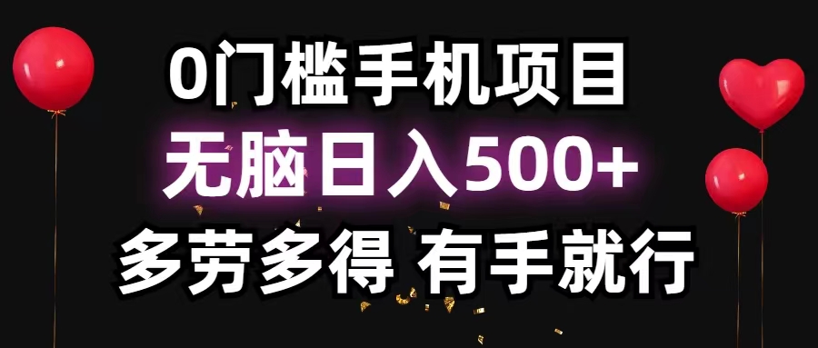 （11643期）0门坎手机项目，没脑子日入500 ，能者多劳，有手就行-韬哥副业项目资源网