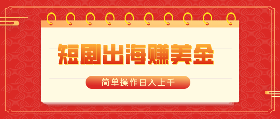 （8794期）短剧剧本出航赚美金，易操作日入过千-韬哥副业项目资源网