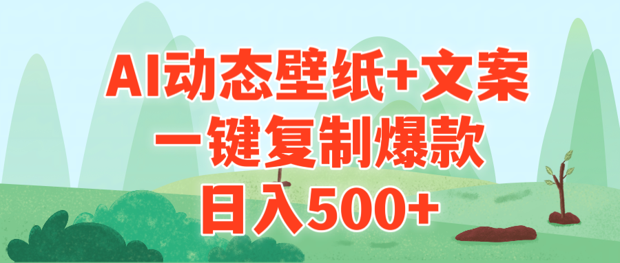（9327期）AI治愈系动漫动态桌面 创意文案，一键复制爆品，日入500-韬哥副业项目资源网