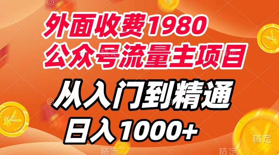 （7694期）外边收费标准1980，微信公众号微信流量主新项目，实用教程，每天一小时，收益1000-韬哥副业项目资源网