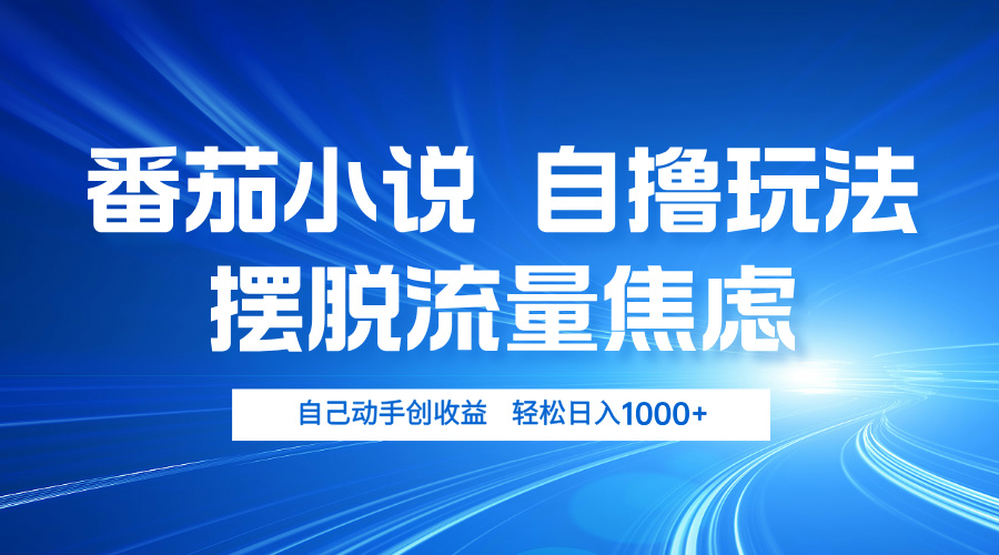 （13105期）番茄小说自撸玩法 摆脱流量焦虑 日入1000+-韬哥副业项目资源网