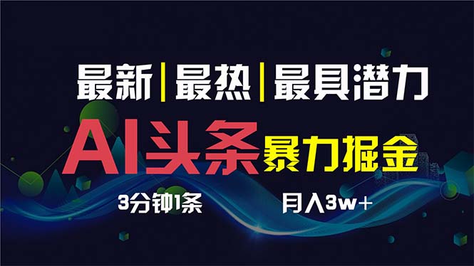 （8739期）AI撸今日头条3天必养号，超级简单3分钟左右1条，一键多种渠道派发，拷贝传统月入1W-韬哥副业项目资源网