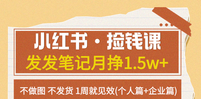 （7669期）小红书的·拾钱课 发一发手记月挣1.5w 不作图 一直不发货 1周就奏效(本人篇 公司篇)-韬哥副业项目资源网