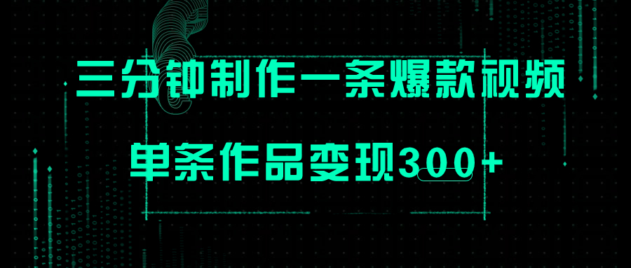 （7690期）仅需三分钟即可制做一条爆火视频，大批量多号实际操作，一条著作转现300-韬哥副业项目资源网