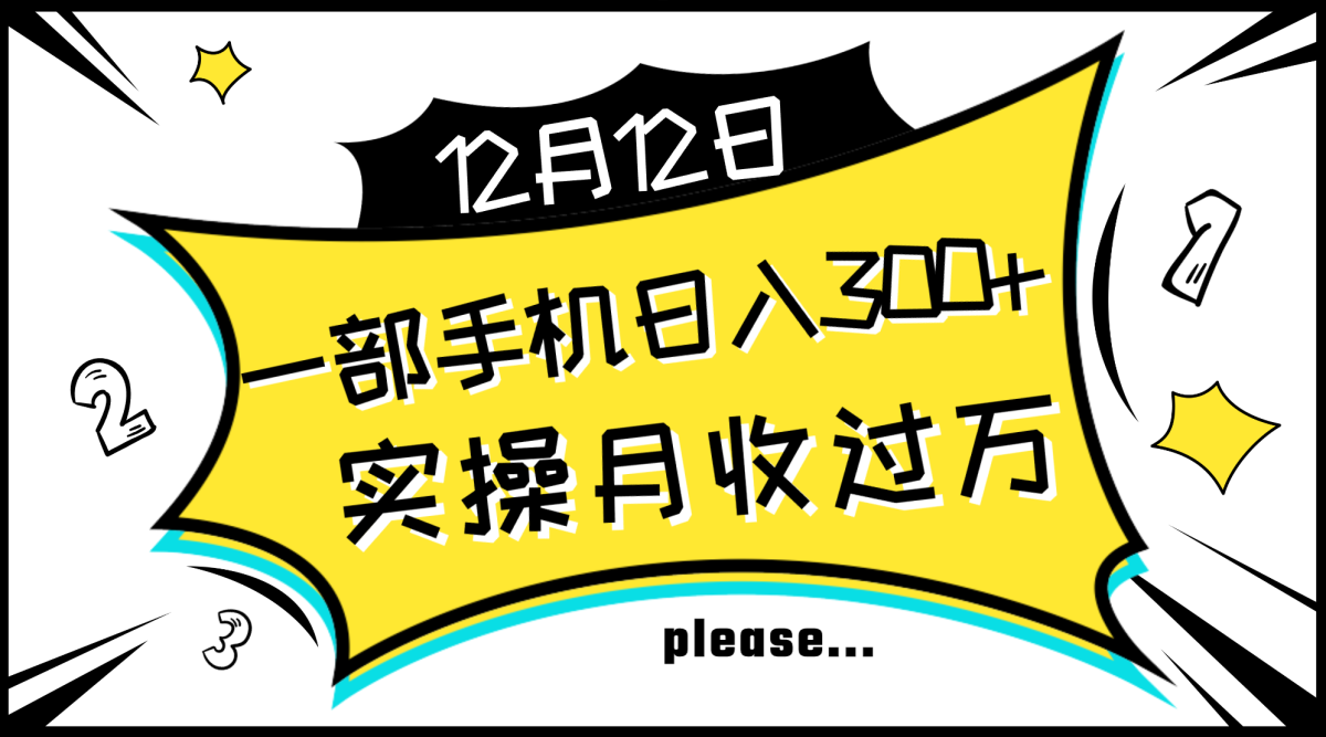 （8073期）一部手机日入300 ，实际操作轻轻松松月入了万，初学者立懂上手无难题-暖阳网-优质付费教程和创业项目大全-韬哥副业项目资源网