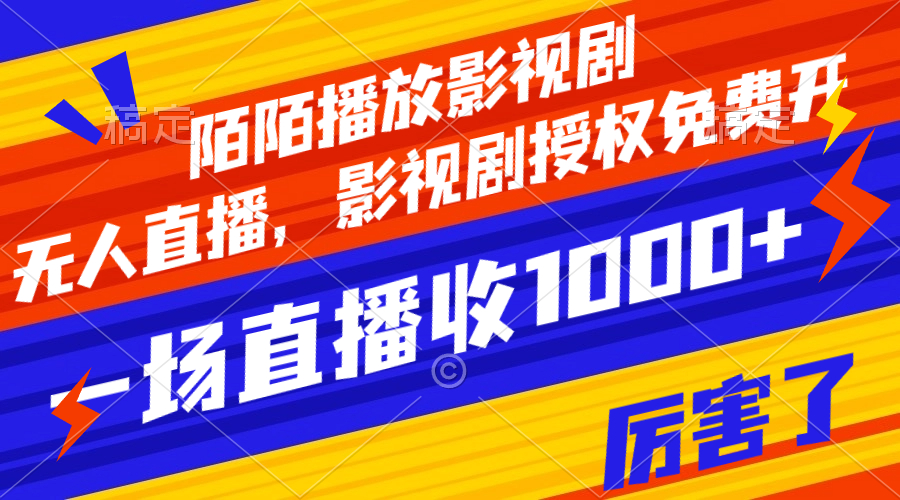 （7860期）陌陌直播播放视频影视作品，无人直播，影视作品受权免费开，一场直播收益1000-韬哥副业项目资源网