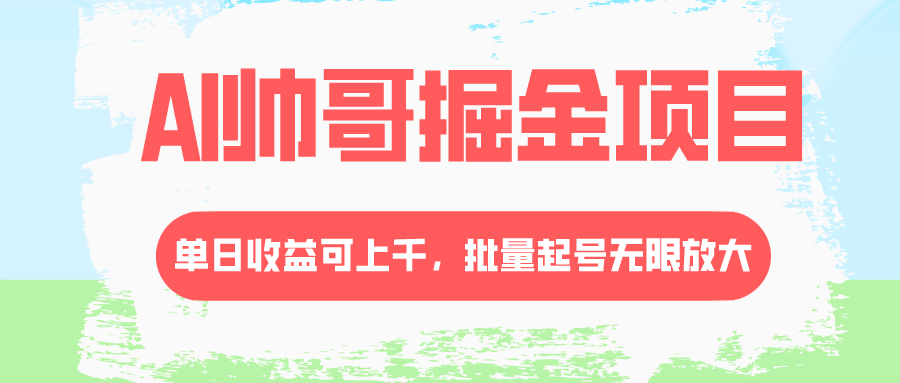 （8222期）AI帅哥掘金项目，单日收益上千，批量起号无限放大-暖阳网-优质付费教程和创业项目大全-韬哥副业项目资源网