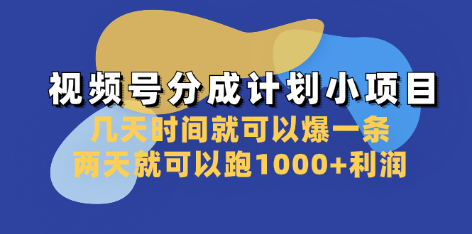 （8232期）视频号分成计划小项目：几天时间就可以爆一条，两天就可以跑1000+利润-暖阳网-优质付费教程和创业项目大全-韬哥副业项目资源网