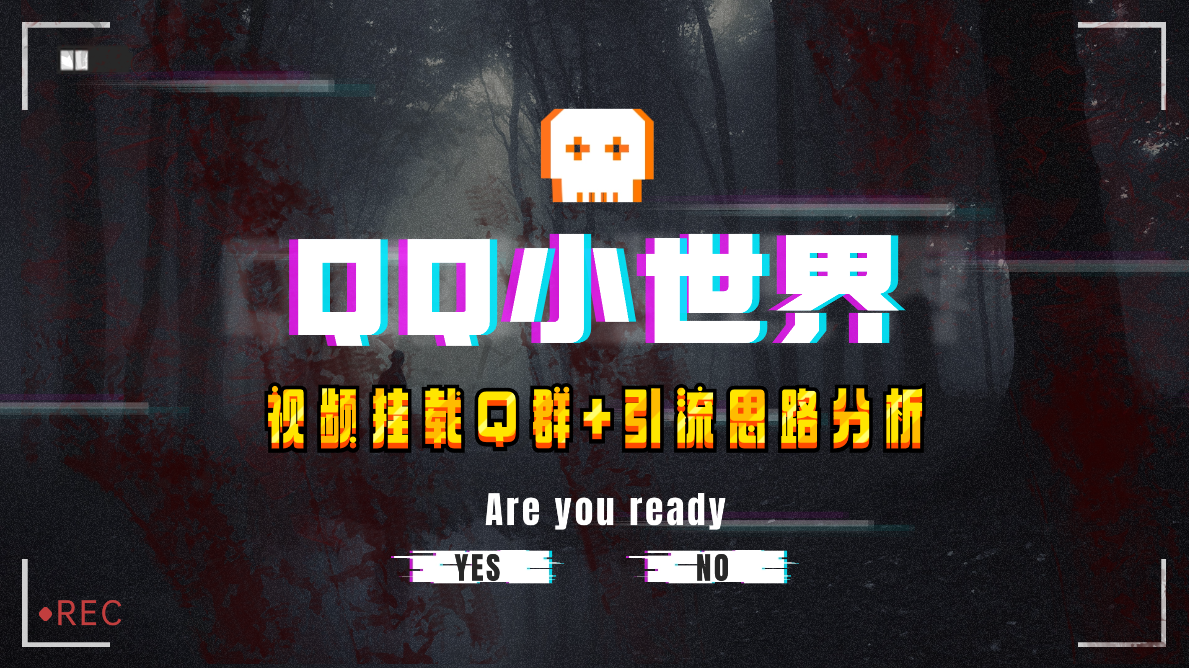 （8031期）【独家首发】QQ小天地_Q群初始化实例教程 引流方法构思剖析-暖阳网-优质付费教程和创业项目大全-韬哥副业项目资源网