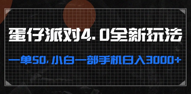 （13132期）蛋仔派对4.0全新玩法，一单50，小白一部手机日入3000+-韬哥副业项目资源网