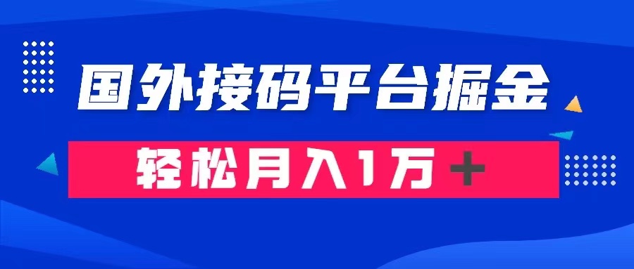 （8058期）根据海外短信验证平台掘金队卖账号： 运单号成本费1.3，盈利10＋，轻轻松松月收入1万＋-暖阳网-优质付费教程和创业项目大全-韬哥副业项目资源网