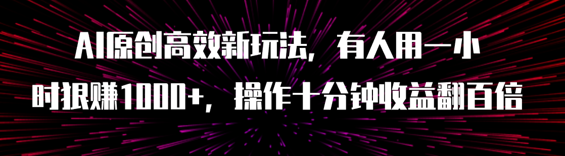 （7700期）AI原创设计高效率新模式，有人拿一小时狠赚1000 实际操作十分钟盈利翻千倍（附手机软件）-韬哥副业项目资源网