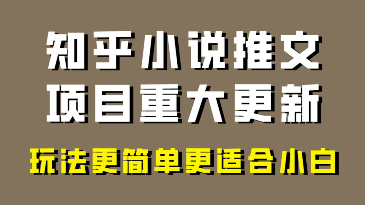 （8140期）小说推文新项目大更新，游戏玩法比较适合新手，比较容易开单，年以前没工程项目的可以操作！-暖阳网-优质付费教程和创业项目大全-韬哥副业项目资源网