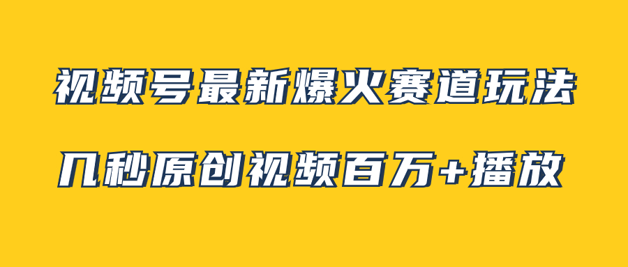 （7917期）微信视频号全新爆红跑道游戏玩法，几秒钟短视频可以达到上百万播放视频，新手即可操作（附素材内容）-韬哥副业项目资源网