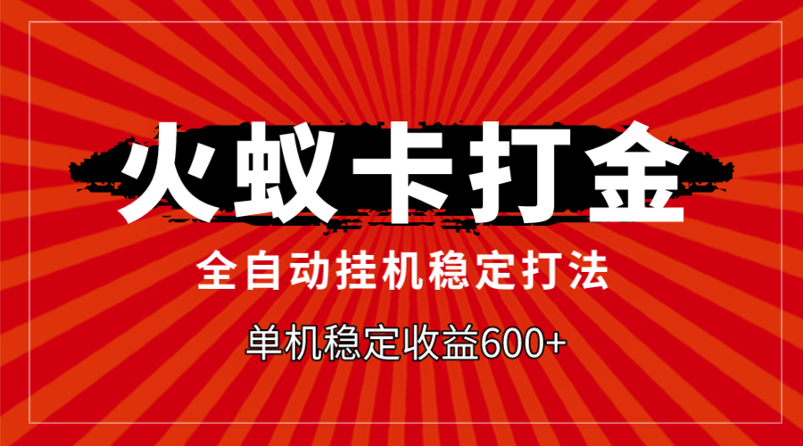 （7921期）火蚁卡刷金，自动式平稳玩法，单机版盈利600-韬哥副业项目资源网
