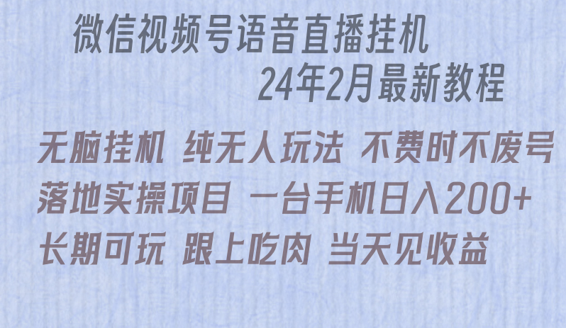 （9220期）微信直播无脑挂机落地实操项目，单日躺赚收益200+-韬哥副业项目资源网