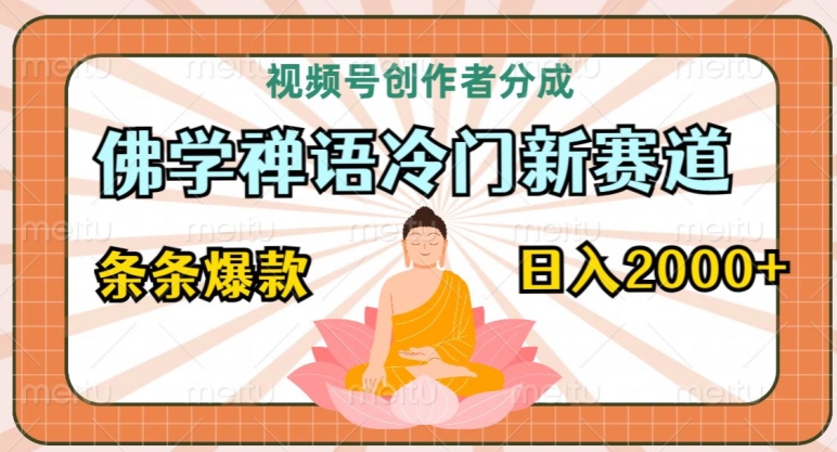 视频号创作者分成，佛学禅语冷门新赛道，轻松过原创，条条爆款，日入2000+-韬哥副业项目资源网