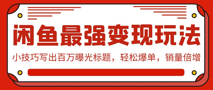 （9606期）闲鱼平台最牛转现游戏玩法：小窍门写下上百万曝出文章标题，轻轻松松打造爆款，销售量增长-韬哥副业项目资源网