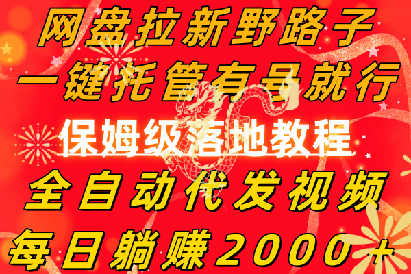 （8936期）百度云盘引流歪门邪道，一键代管有号就可以了，自动式代发货短视频，每日躺着赚钱2000＋，…-韬哥副业项目资源网