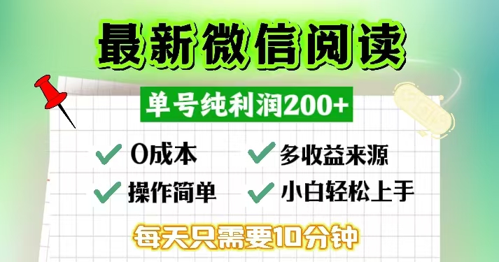 （13108期）微信阅读最新玩法，每天十分钟，单号一天200+，简单0零成本，当日提现-韬哥副业项目资源网