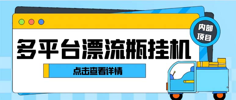 （8186期）最新多平台漂流瓶聊天平台全自动挂机玩法，单窗口日收益30-50+【挂机脚…-暖阳网-优质付费教程和创业项目大全-韬哥副业项目资源网
