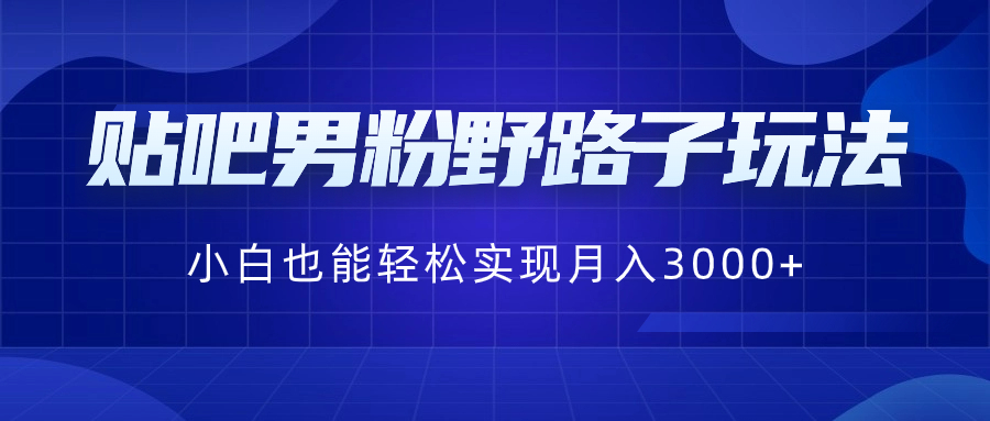 （8708期）百度贴吧粉丝歪门邪道游戏玩法，新手都可以轻松完成月入3000-韬哥副业项目资源网