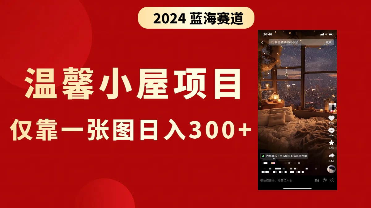 （8553期）抖音视频爆红温馨小屋新项目，只靠一张图片日入300 ，附家庭保姆级实例教程-韬哥副业项目资源网