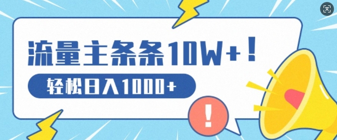 微信流量主做这个赛道，一条条10W 阅读文章，轻轻松松日入1k-韬哥副业项目资源网