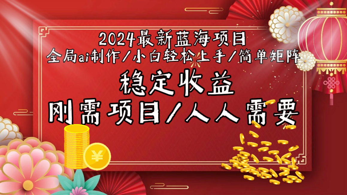 （9197期）2024最新蓝海项目全局ai制作视频，小白轻松上手，简单矩阵，收入稳定-韬哥副业项目资源网